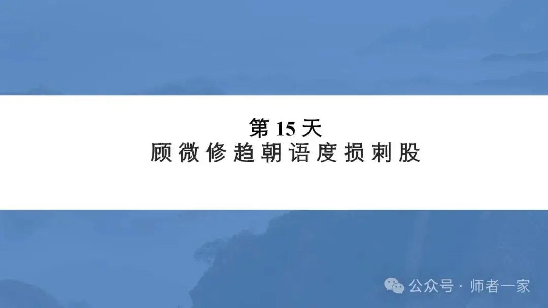 【免费领】2024中考语文总复习160个文言实词一遍过(第15天)-第2张图片-四季读书网 【免费领】2024中考语文总复习160个文言实词一遍过(第15天)-第2张图片-四季读书网