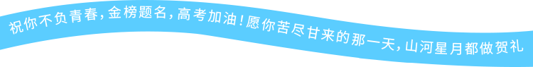 高考加油|倒计时30天!-第4张图片-四季读书网