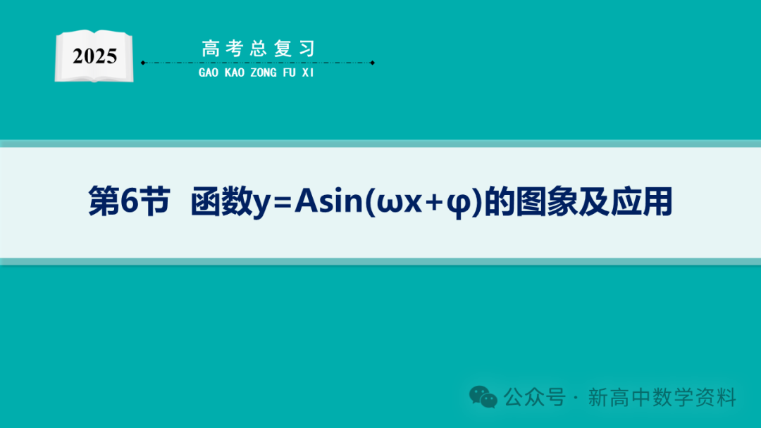 2025新高考数学一轮复习资料(全网最新)第5章 三角函数、解三角形 第1张