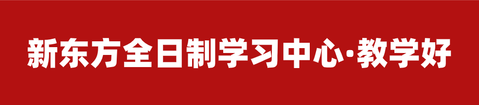 【招生简章】云南新东方2025届高考封闭冲刺招生简章,全省限招300人!-第18张图片-四季读书网