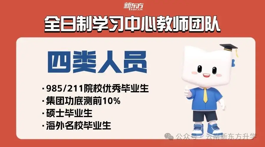 【招生简章】云南新东方2025届高考封闭冲刺招生简章,全省限招300人!-第17张图片-四季读书网