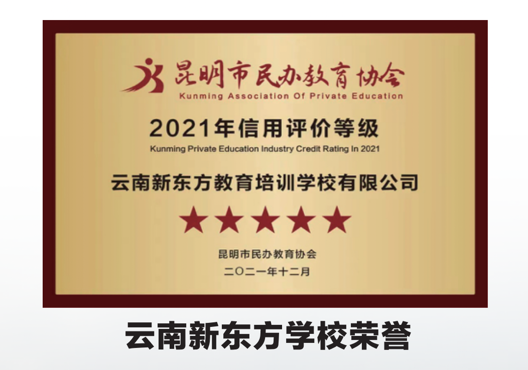 【招生简章】云南新东方2025届高考封闭冲刺招生简章,全省限招300人!-第8张图片-四季读书网