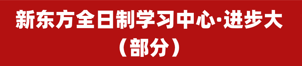 【招生简章】云南新东方2025届高考封闭冲刺招生简章,全省限招300人!-第13张图片-四季读书网