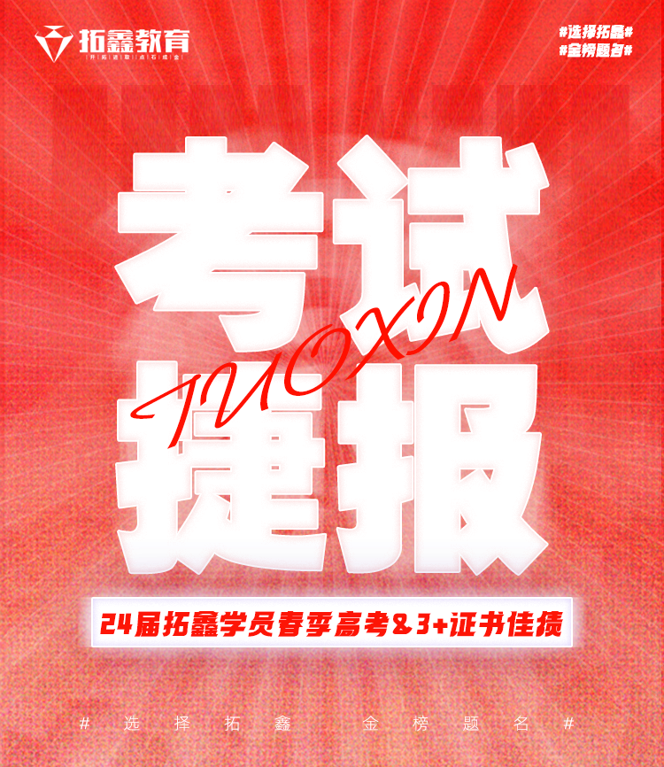 24届拓鑫学员春季高考&3+证书佳绩-第2张图片-四季读书网