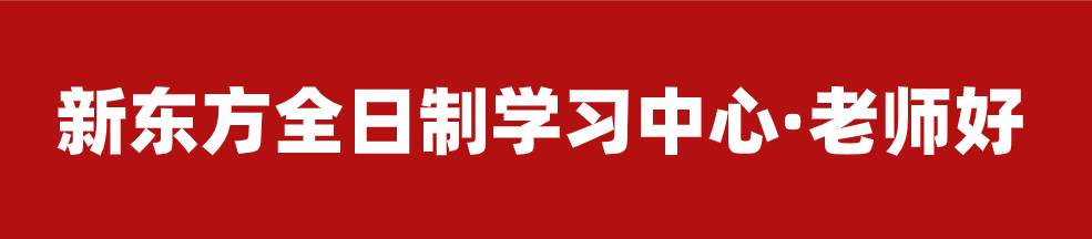 【招生简章】云南新东方2025届高考封闭冲刺招生简章,全省限招300人!-第15张图片-四季读书网