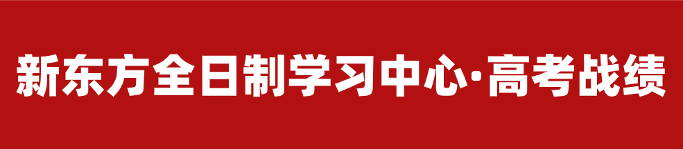 【招生简章】云南新东方2025届高考封闭冲刺招生简章,全省限招300人!-第11张图片-四季读书网