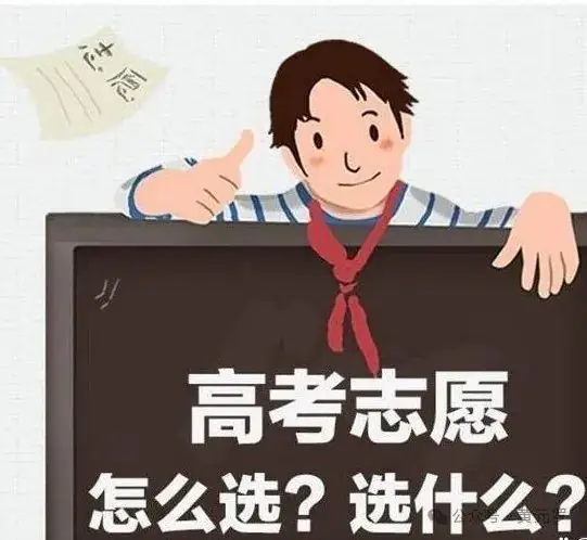 被大学校址撞断“腰”的高考志愿-第2张图片-四季读书网 被大学校址撞断“腰”的高考志愿-第2张图片-四季读书网