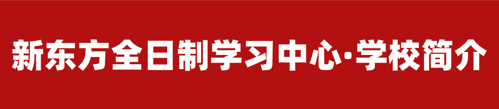 【招生简章】云南新东方2025届高考封闭冲刺招生简章,全省限招300人!-第6张图片-四季读书网