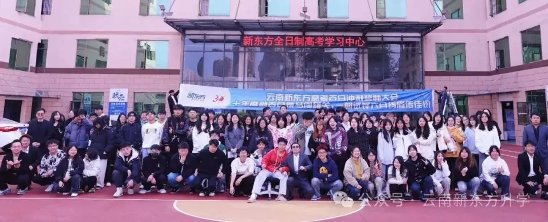 【招生简章】云南新东方2025届高考封闭冲刺招生简章,全省限招300人!-第56张图片-四季读书网