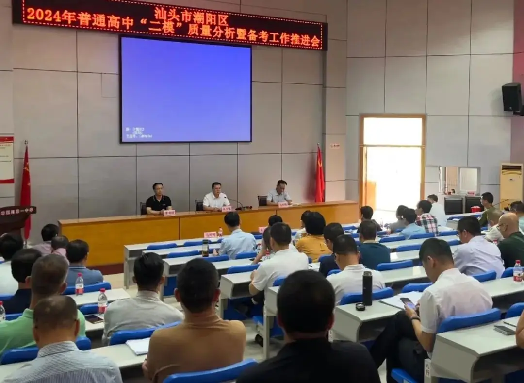 潮阳区教育局召开2024年高考二模质量分析暨备考工作推进会-第1张图片-四季读书网 潮阳区教育局召开2024年高考二模质量分析暨备考工作推进会-第1张图片-四季读书网