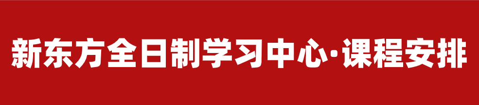 【招生简章】云南新东方2025届高考封闭冲刺招生简章,全省限招300人!-第39张图片-四季读书网
