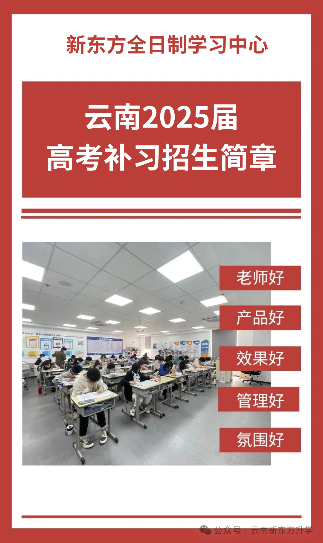 【招生简章】云南新东方2025届高考封闭冲刺招生简章,全省限招300人!-第5张图片-四季读书网