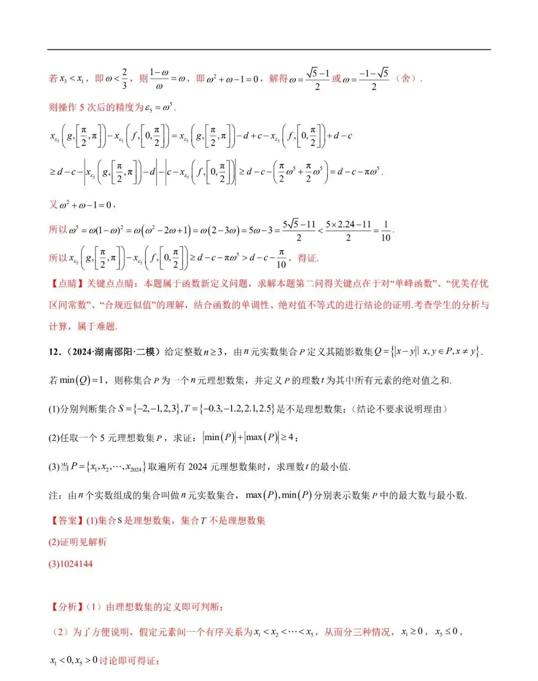 2024高考数学考前新定义专题模拟预测(可免费下载)-第28张图片-四季读书网
