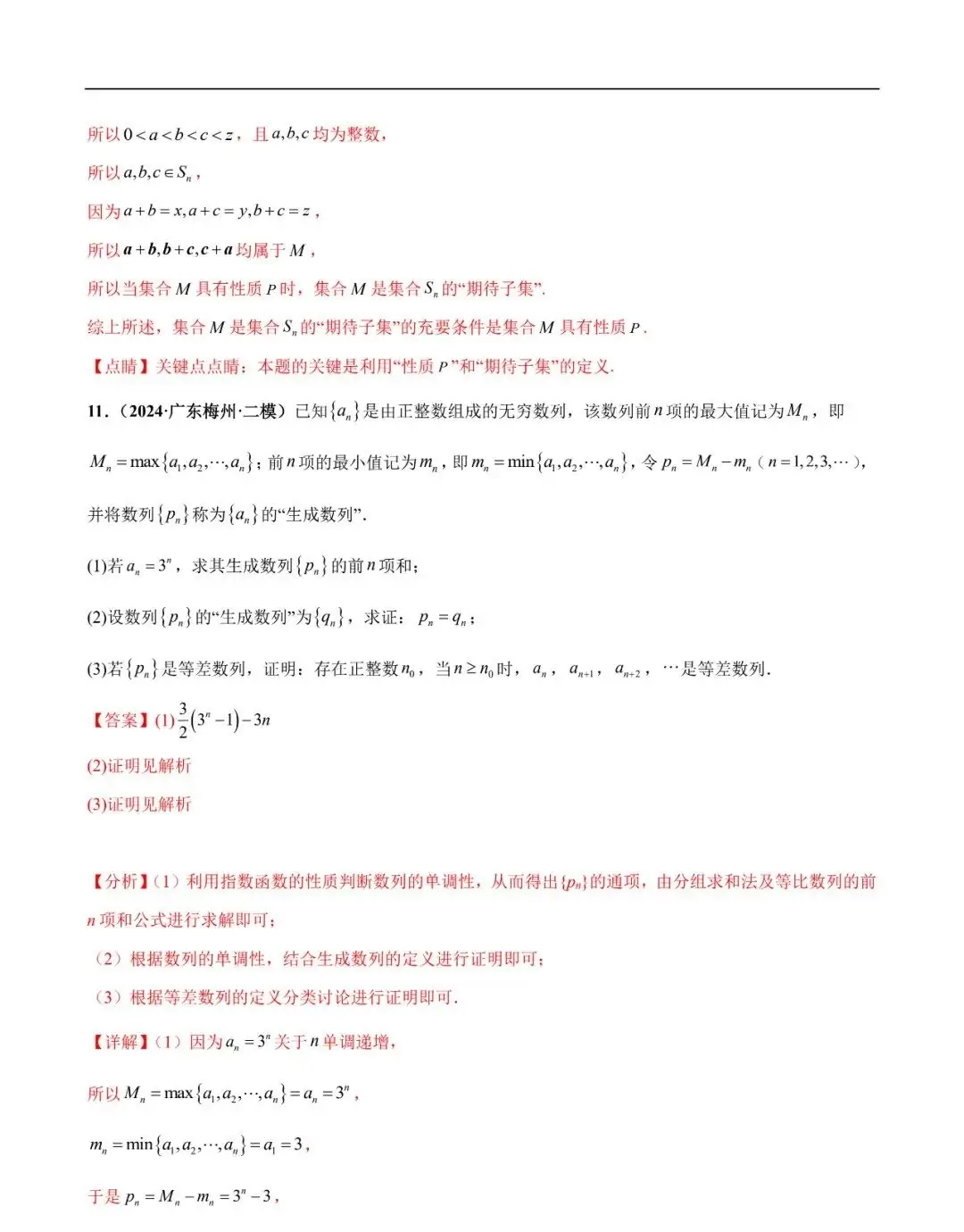 2024高考数学考前新定义专题模拟预测(可免费下载)-第12张图片-四季读书网