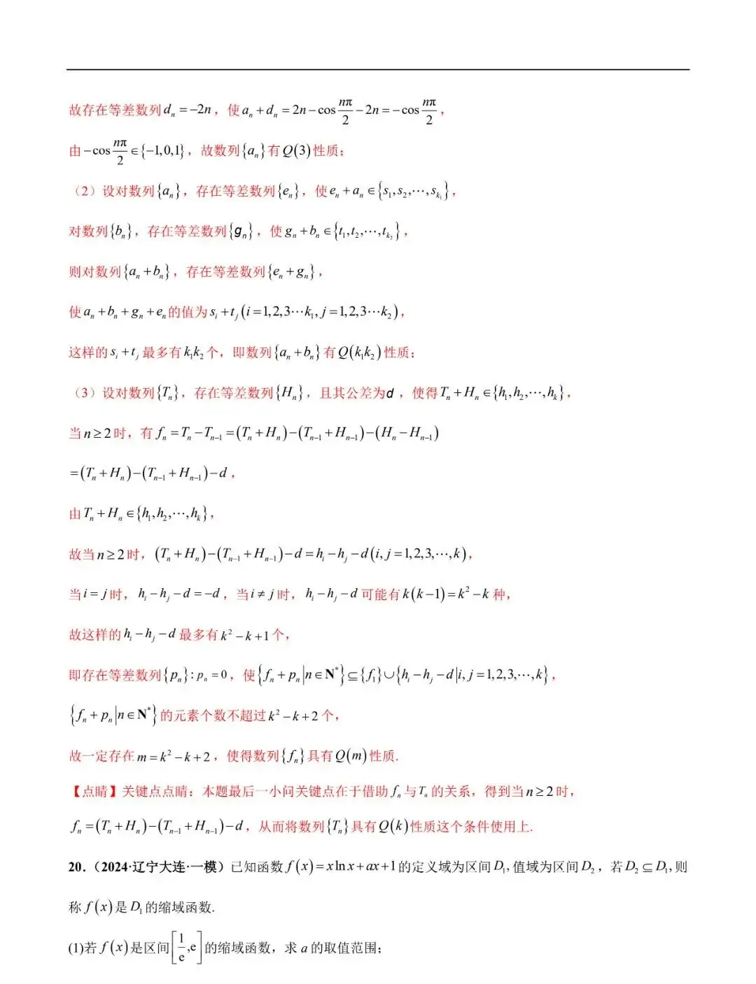 2024高考数学考前新定义专题模拟预测(可免费下载)-第41张图片-四季读书网
