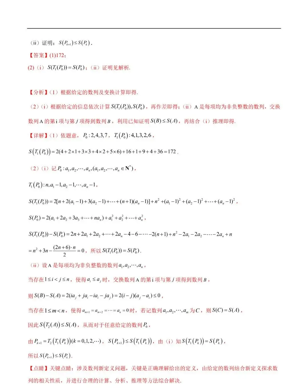 2024高考数学考前新定义专题模拟预测(可免费下载)-第39张图片-四季读书网