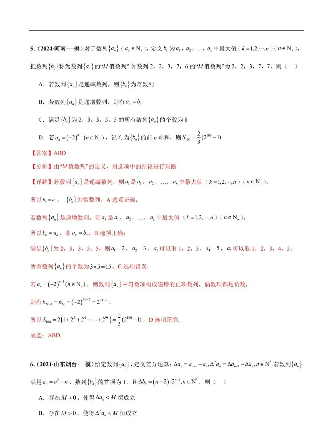 2024高考数学考前新定义专题模拟预测(可免费下载)-第6张图片-四季读书网