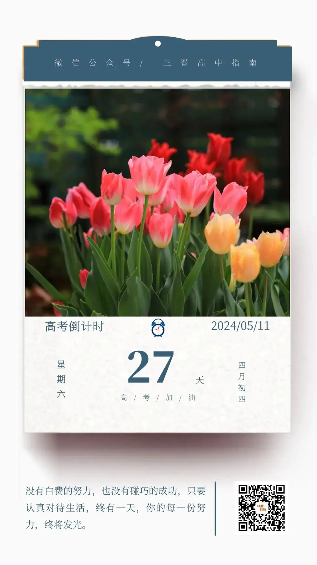 2024高考倒计时27天-第1张图片-四季读书网