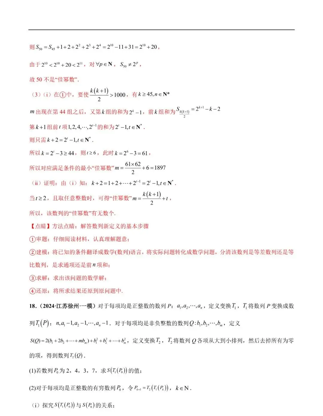2024高考数学考前新定义专题模拟预测(可免费下载)-第38张图片-四季读书网