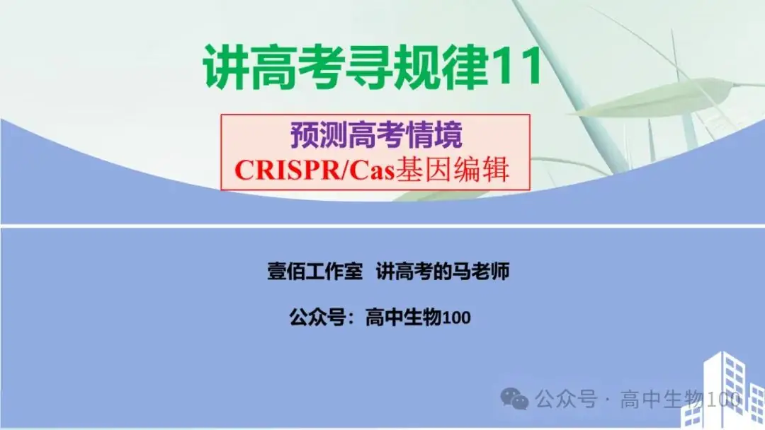 讲高考寻规律11:CRISPR/Cas9基因组编辑技术-第1张图片-四季读书网