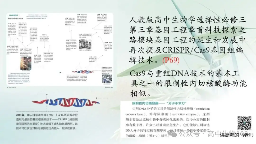 讲高考寻规律11:CRISPR/Cas9基因组编辑技术-第3张图片-四季读书网