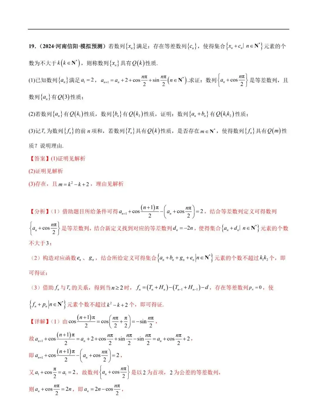 2024高考数学考前新定义专题模拟预测(可免费下载)-第40张图片-四季读书网