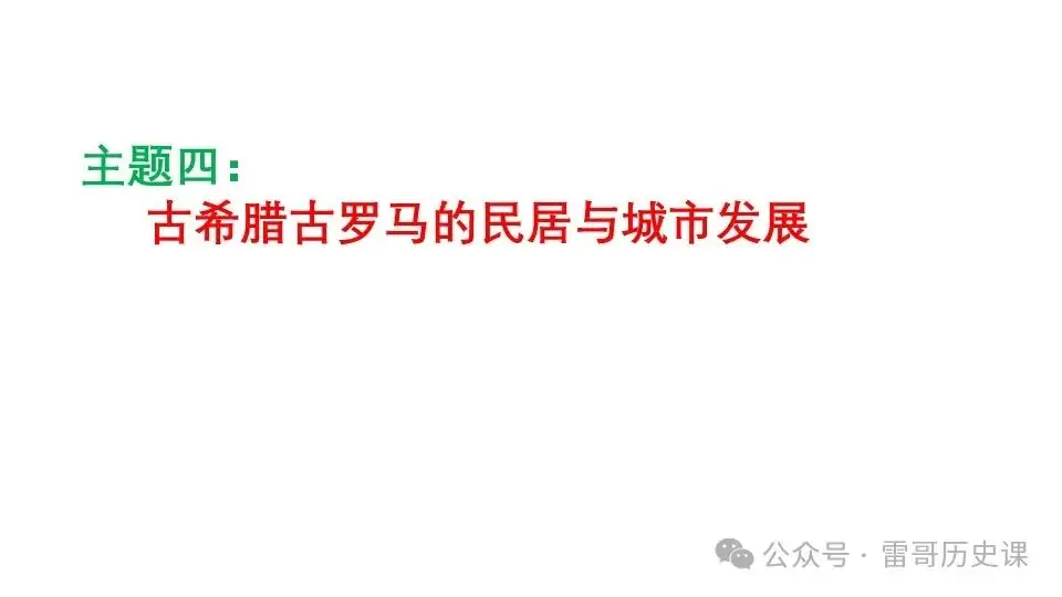 高考考前专题复习:西方文明的源头-第21张图片-四季读书网