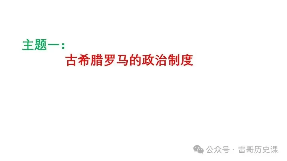 高考考前专题复习:西方文明的源头-第4张图片-四季读书网