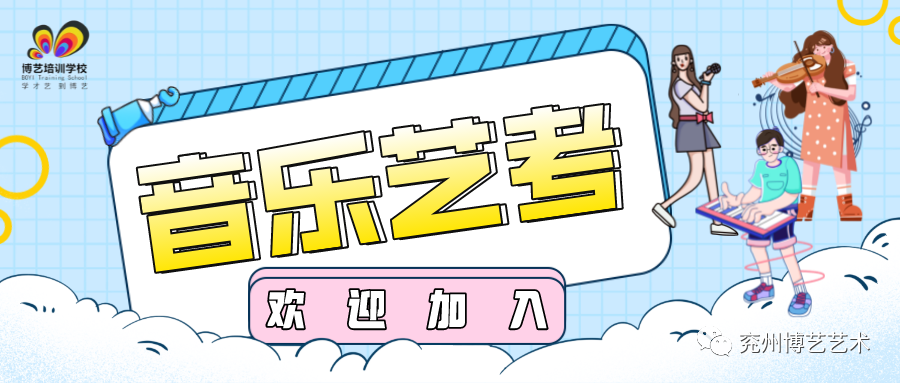 中考招生丨博艺2024年中考音乐特长生火热招生中,弯道超车上高中!-第1张图片-四季读书网