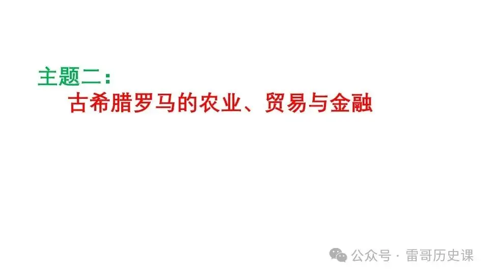 高考考前专题复习:西方文明的源头-第12张图片-四季读书网