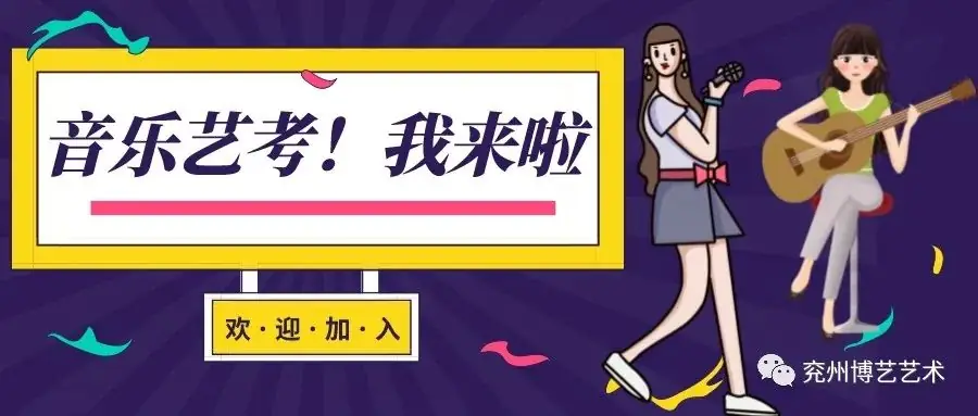 中考招生丨博艺2024年中考音乐特长生火热招生中,弯道超车上高中!-第3张图片-四季读书网
