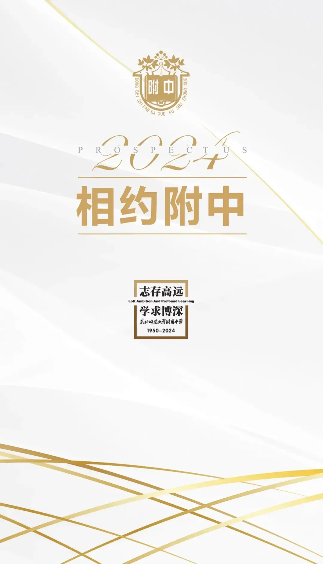 中考热门校:2024相约师大附中-第1张图片-四季读书网