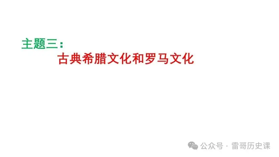 高考考前专题复习:西方文明的源头-第15张图片-四季读书网
