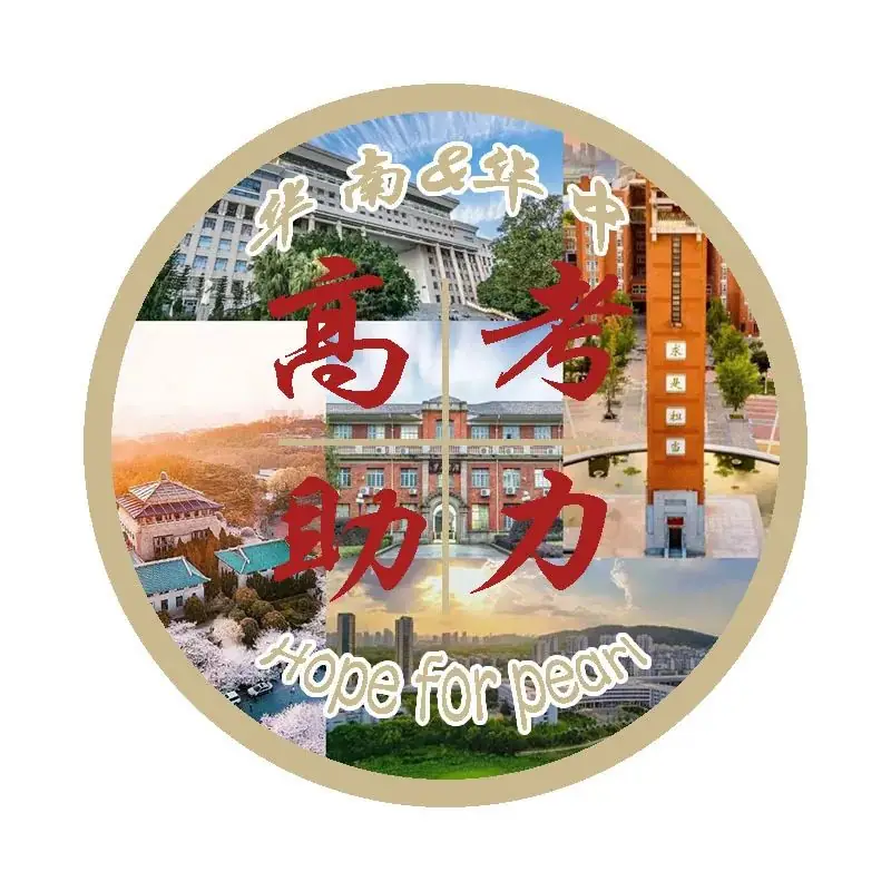 2024珍珠高考助力-第33张图片-四季读书网