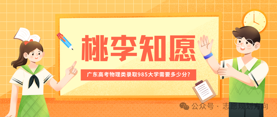 广东高考物理类录取985大学需要多少分?(参考2023年投档分)-第1张图片-四季读书网 广东高考物理类录取985大学需要多少分?(参考2023年投档分)-第1张图片-四季读书网
