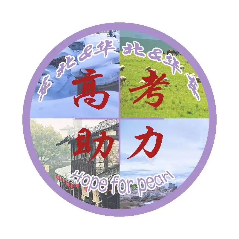 2024珍珠高考助力-第41张图片-四季读书网
