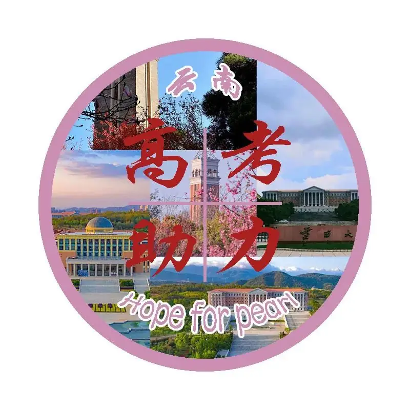 2024珍珠高考助力-第25张图片-四季读书网