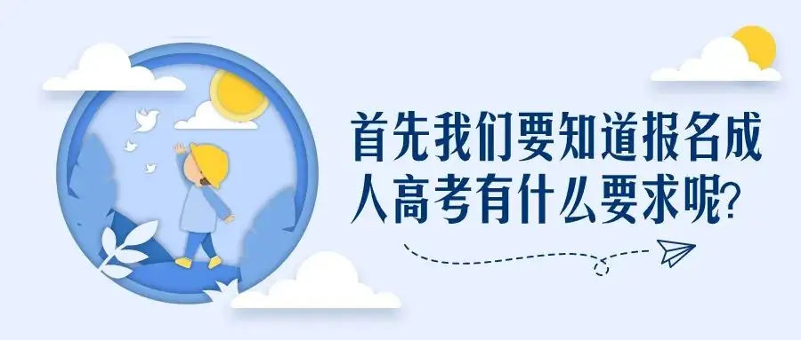 首先我们要知道报名成人高考有什么要求呢?-第2张图片-四季读书网