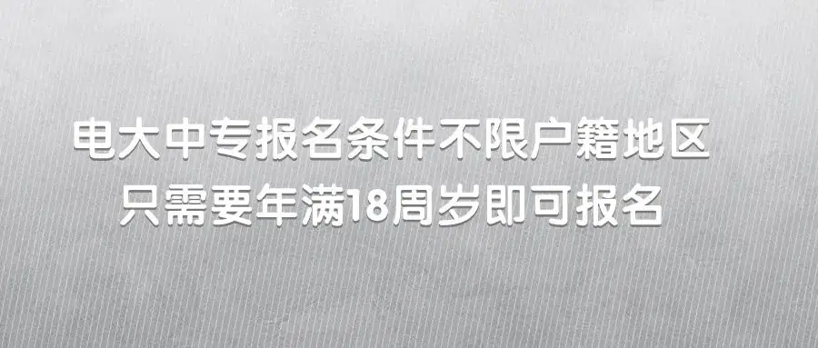 首先我们要知道报名成人高考有什么要求呢?-第3张图片-四季读书网