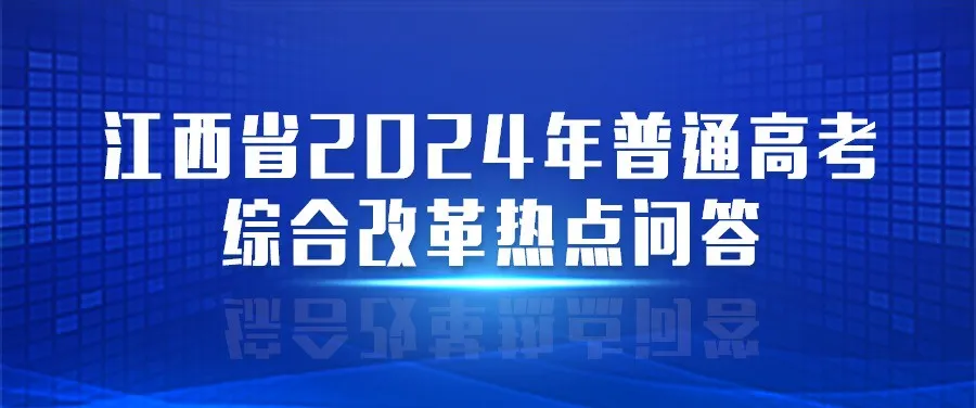 2024高考 | 热点问答④:江西省新高考录取批次怎么设置?还分不分一本、二本?-第6张图片-四季读书网