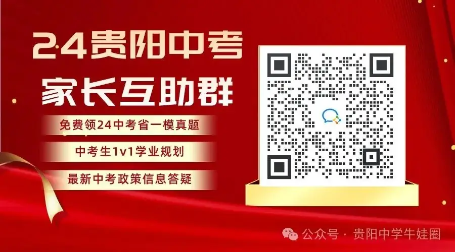 今日开考!24中考贵阳市二模真题卷免费发送啦!预约直播对答案估分啦~-第8张图片-四季读书网