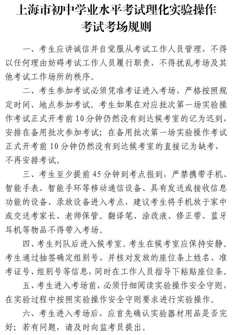 中考 | 本周末两场重要考试:2024上海中考理化实验操作及外语听说测试!多区发布跨区考生注意事项~-第2张图片-四季读书网