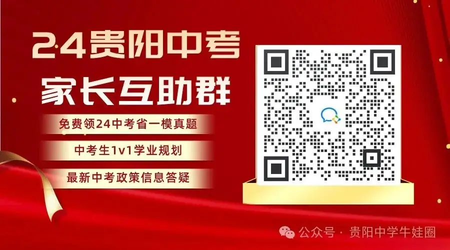 今日开考!24中考贵阳市二模真题卷免费发送啦!预约直播对答案估分啦~-第4张图片-四季读书网