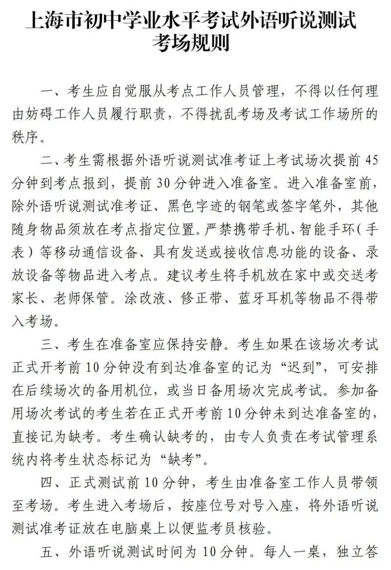 中考 | 本周末两场重要考试:2024上海中考理化实验操作及外语听说测试!多区发布跨区考生注意事项~-第4张图片-四季读书网