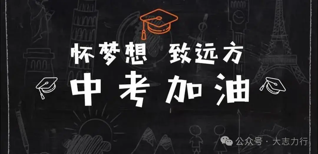 二模笑看得失,共赴中考之约-第1张图片-四季读书网 二模笑看得失,共赴中考之约-第1张图片-四季读书网