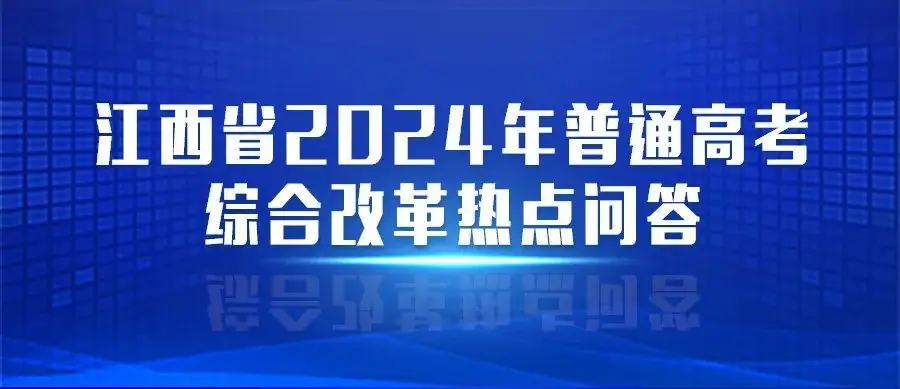 2024高考 ▏热点问答①:江西新高考“新”在哪?一起来看变化-第1张图片-四季读书网