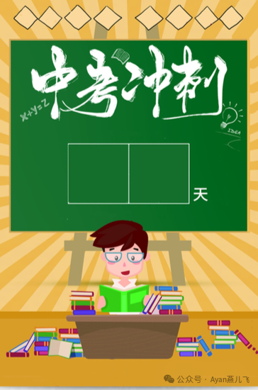 中考倒计时… 第1张 中考倒计时… 第1张