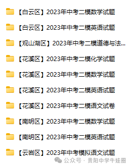今日开考!24中考贵阳市二模真题卷免费发送啦!预约直播对答案估分啦~-第3张图片-四季读书网