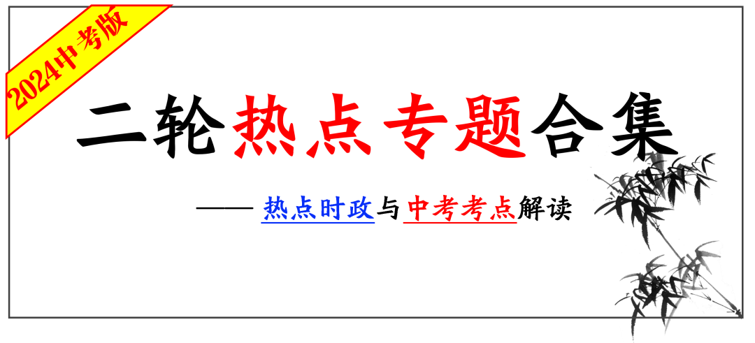 2024中考 |《道德与法治》二轮复习 合集-第1张图片-四季读书网