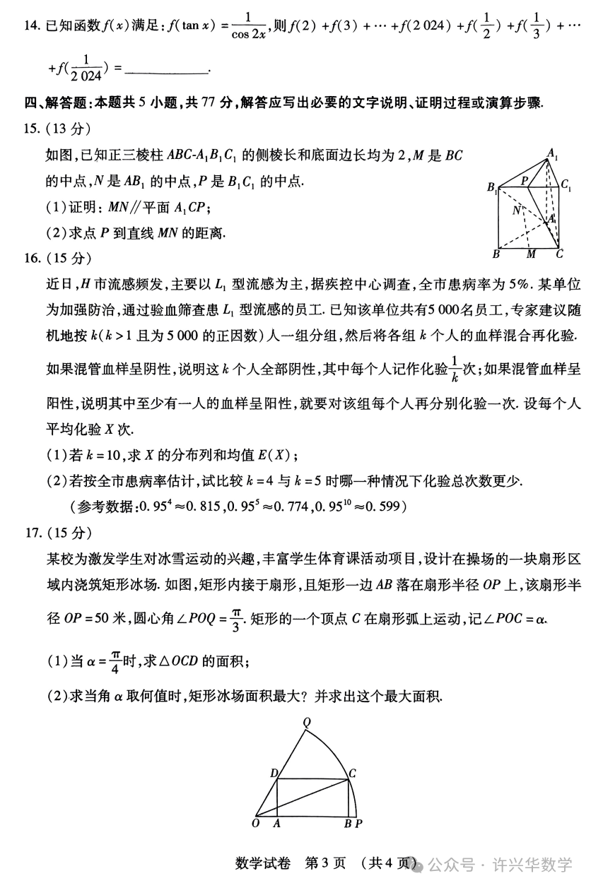 【高考模拟】2024届东北三省四市教研联合体高考模拟(二)数学试题与参考答案 第5张 【高考模拟】2024届东北三省四市教研联合体高考模拟(二)数学试题与参考答案 第5张